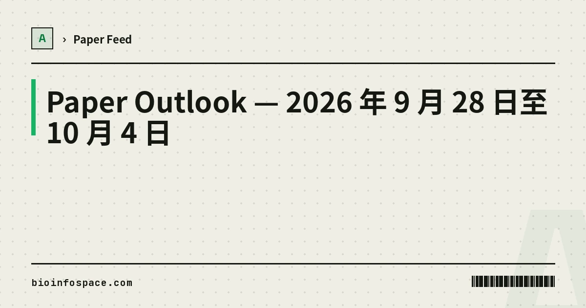 Paper Outlook — 2026 年 9 月 28 日至 10 月 4 日