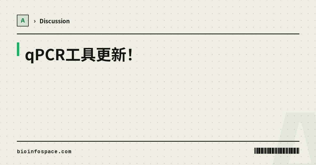 qPCR工具更新！