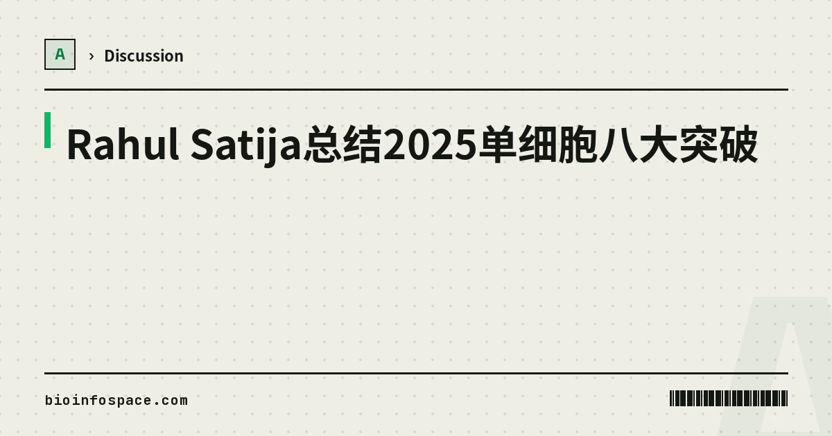 Rahul Satija总结2025单细胞八大突破