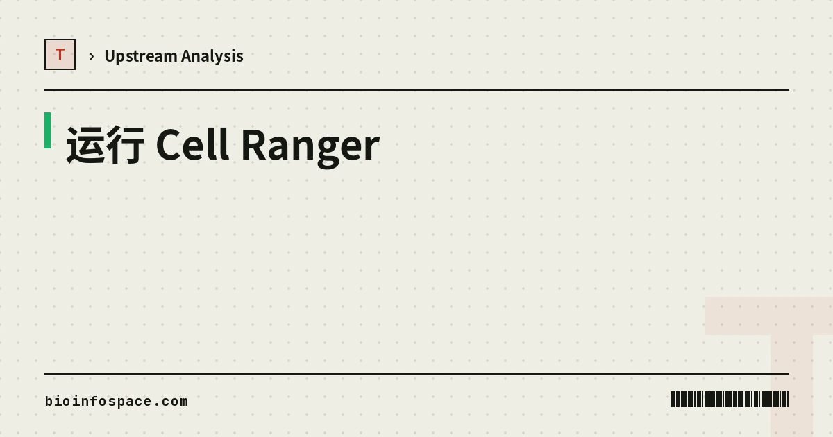 运行 Cell Ranger