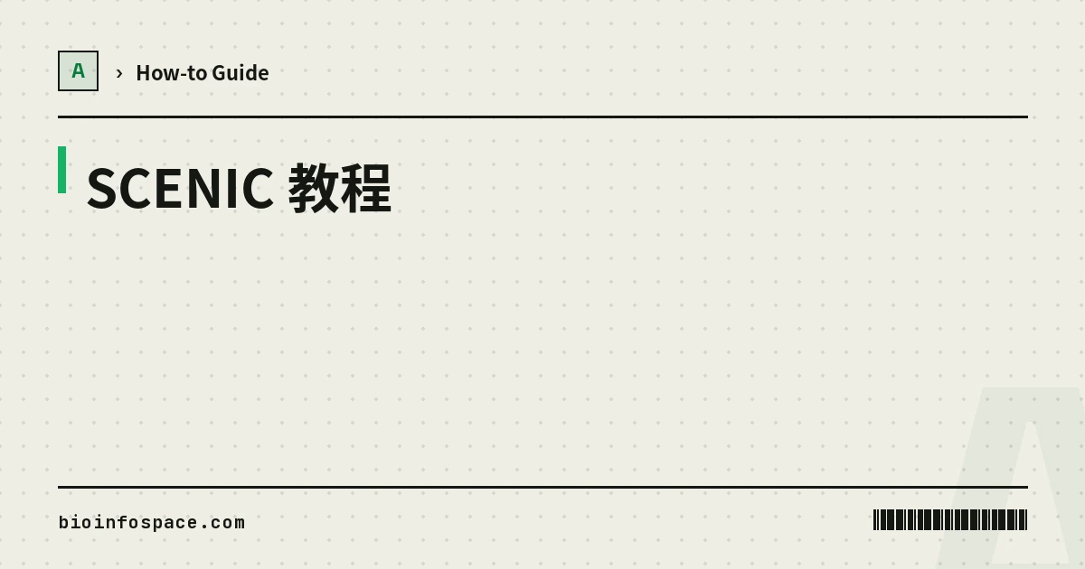 SCENIC 教程