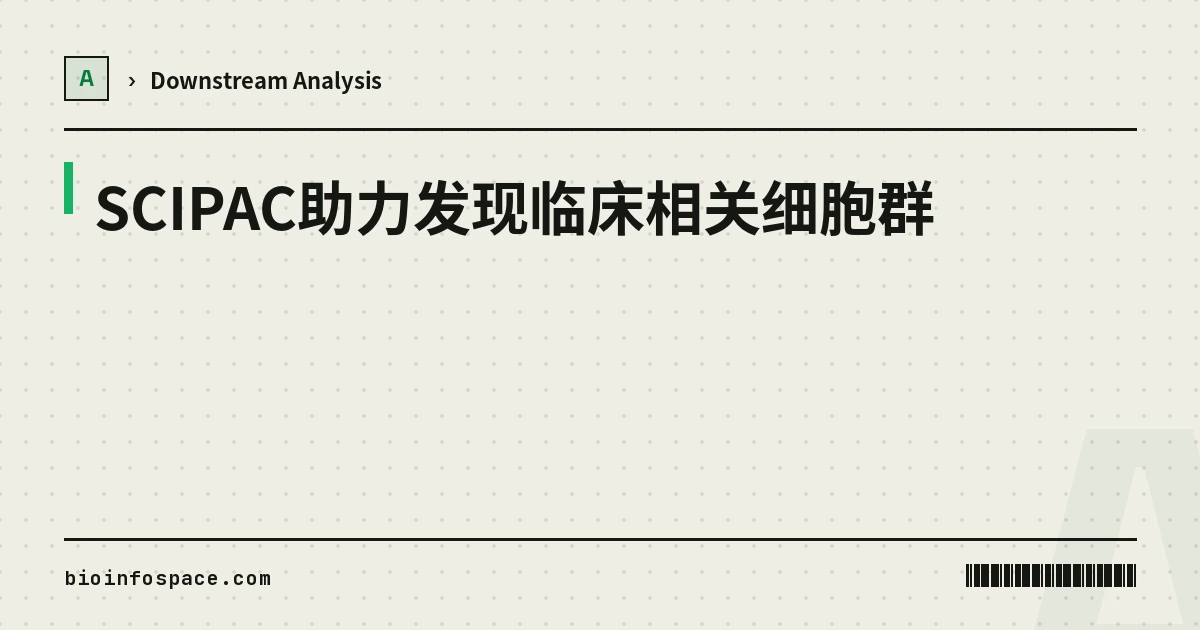 SCIPAC助力发现临床相关细胞群