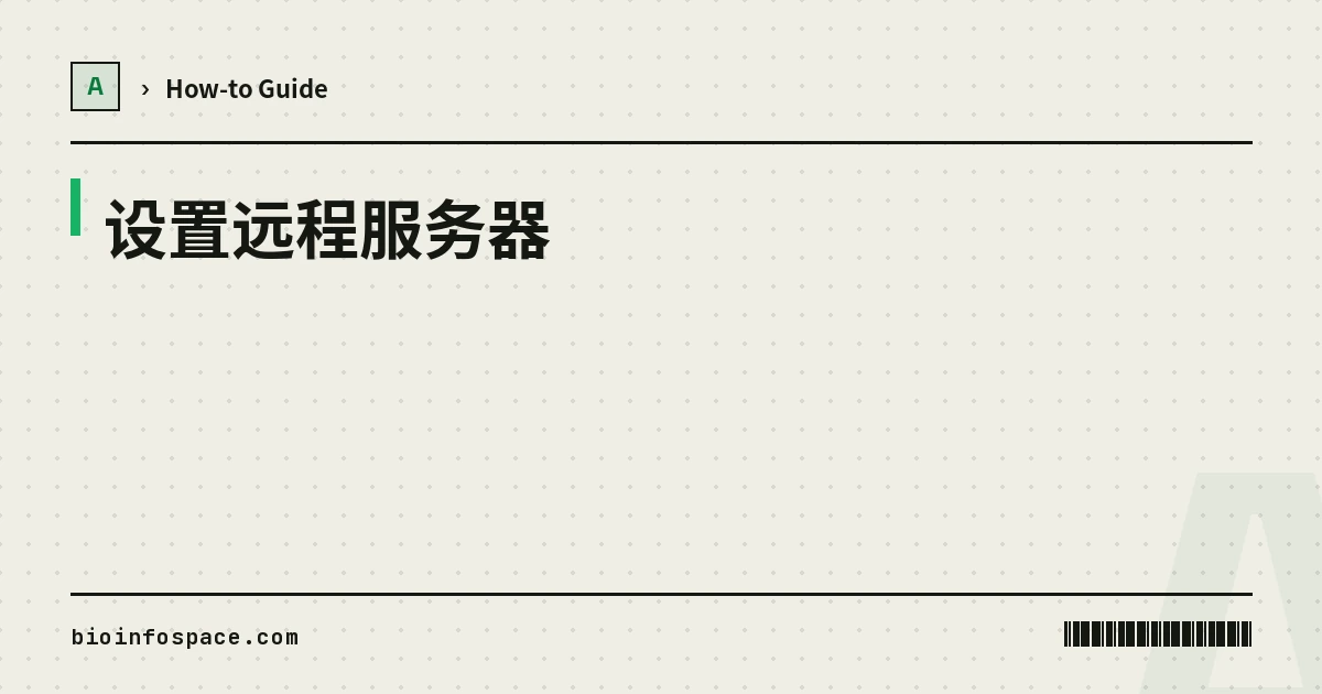 设置远程服务器