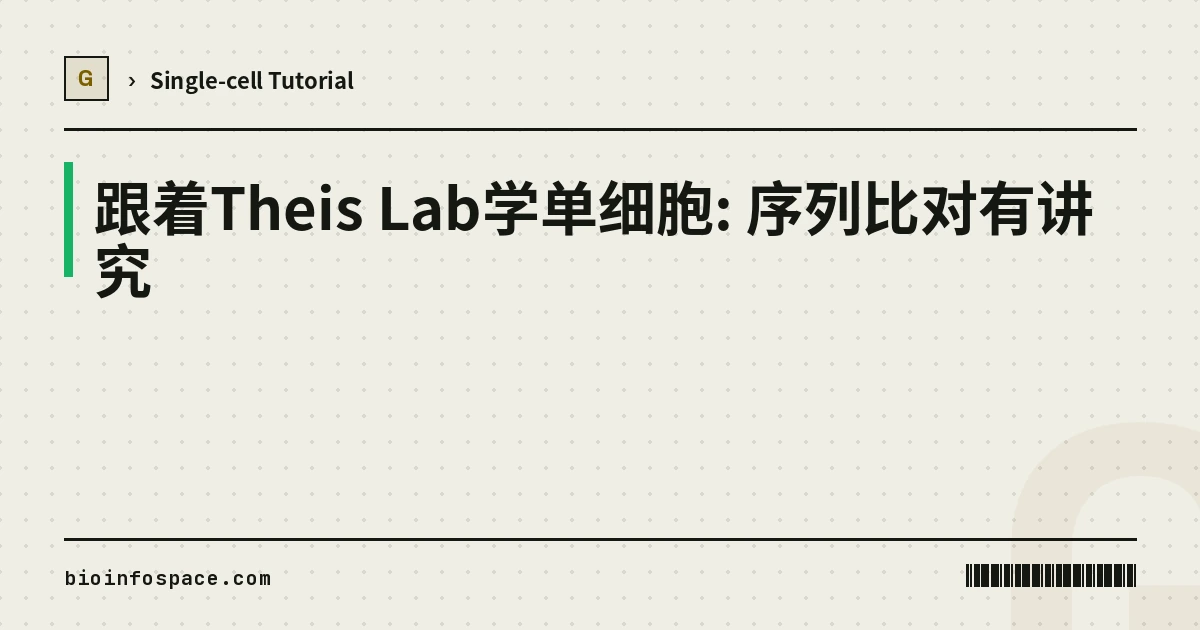 跟着Theis Lab学单细胞: 序列比对有讲究