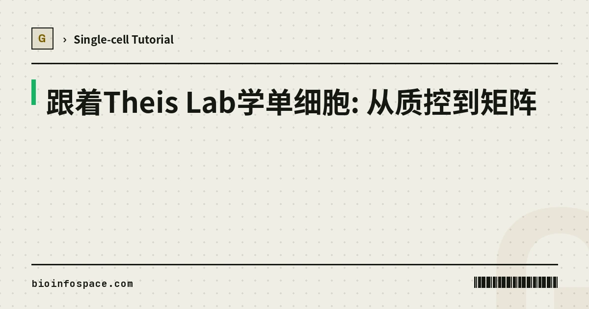 跟着Theis Lab学单细胞: 从质控到矩阵