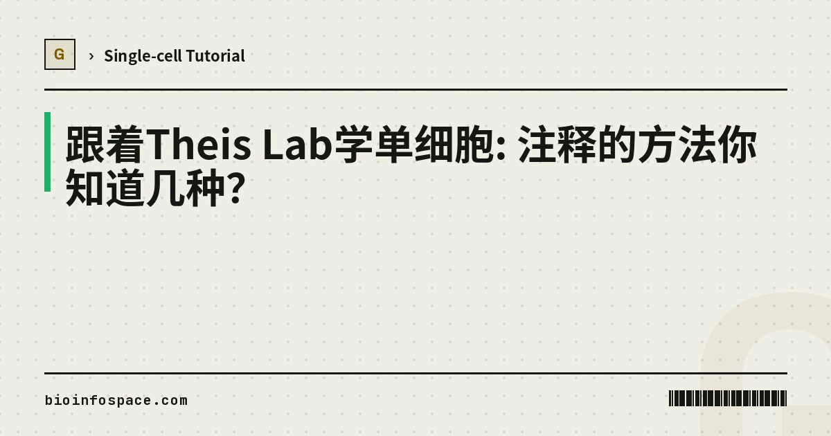 跟着Theis Lab学单细胞: 注释的方法你知道几种？