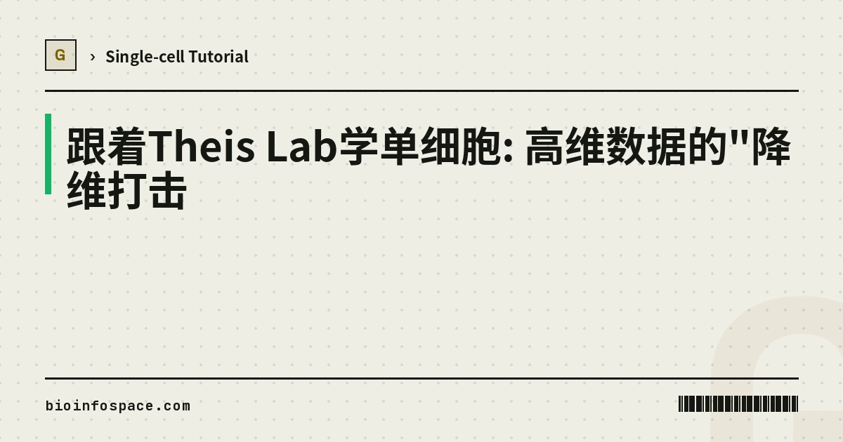 跟着Theis Lab学单细胞: 高维数据的"降维打击