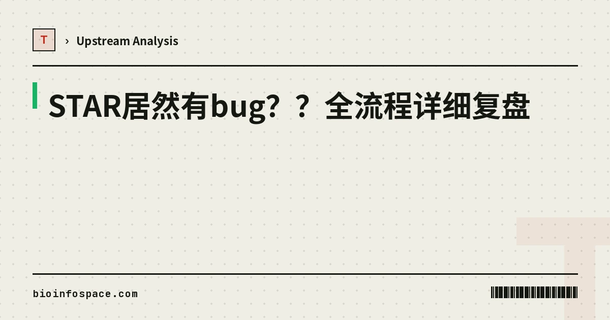 STAR居然有bug？？全流程详细复盘