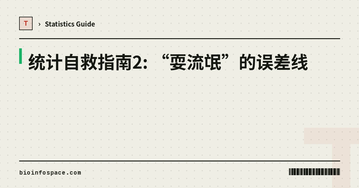 统计自救指南2: “耍流氓”的误差线