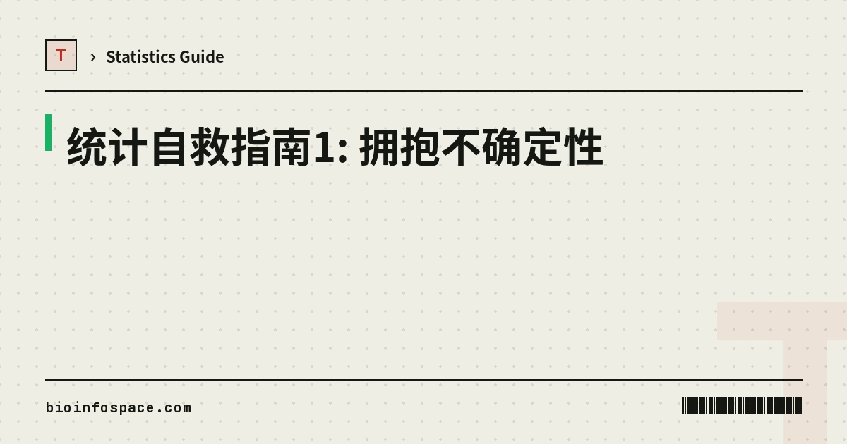 统计自救指南1: 拥抱不确定性