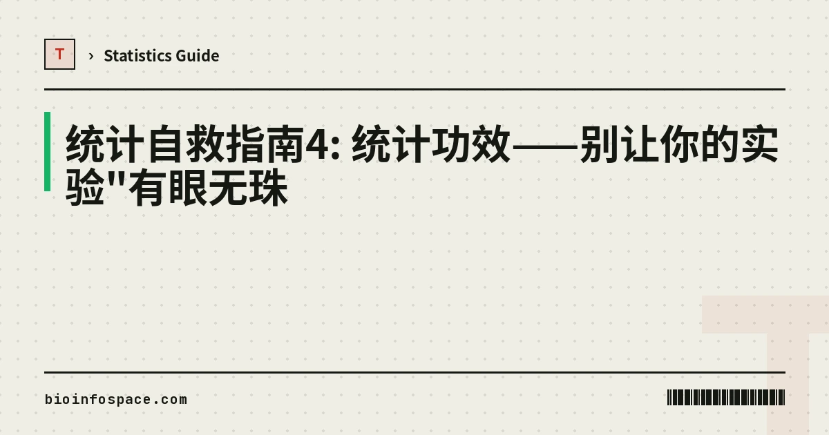统计自救指南4: 统计功效——别让你的实验"有眼无珠
