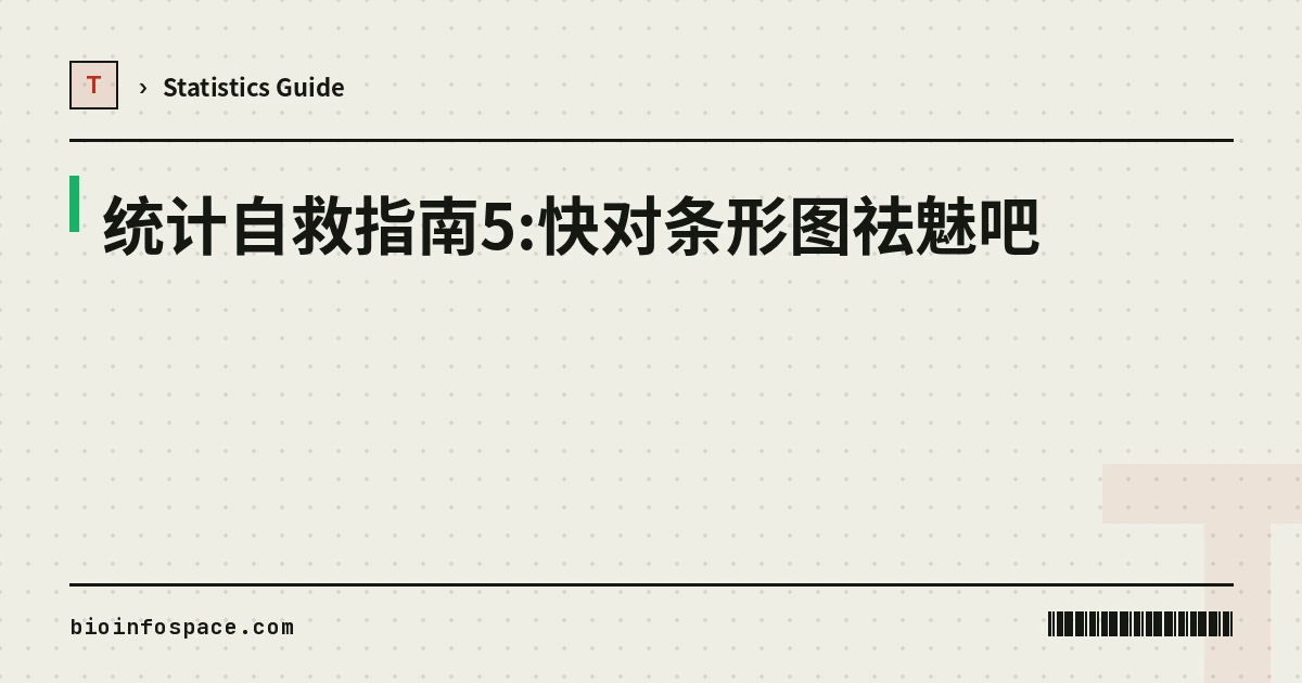 统计自救指南5:快对条形图祛魅吧