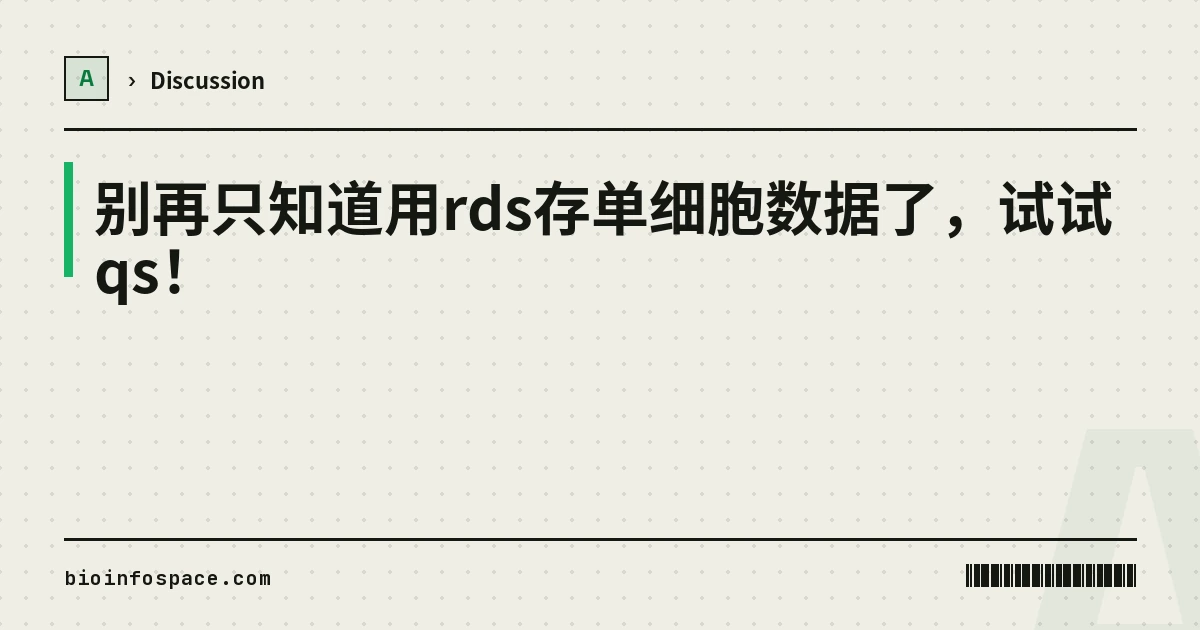 别再只知道用rds存单细胞数据了，试试qs！