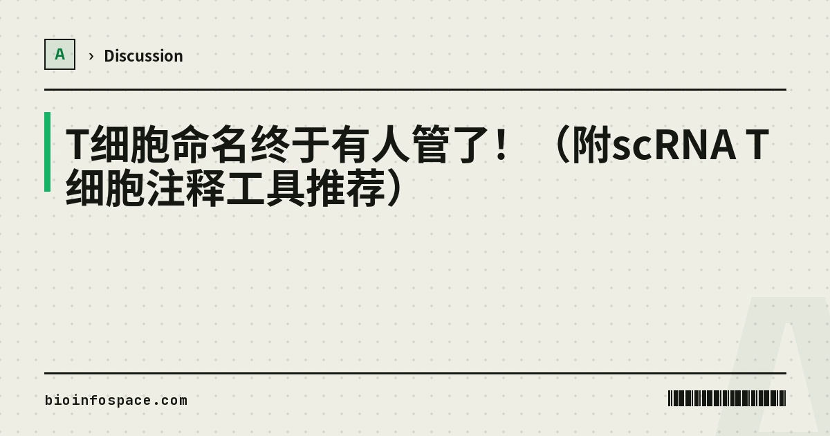 T细胞命名终于有人管了！（附scRNA T细胞注释工具推荐）