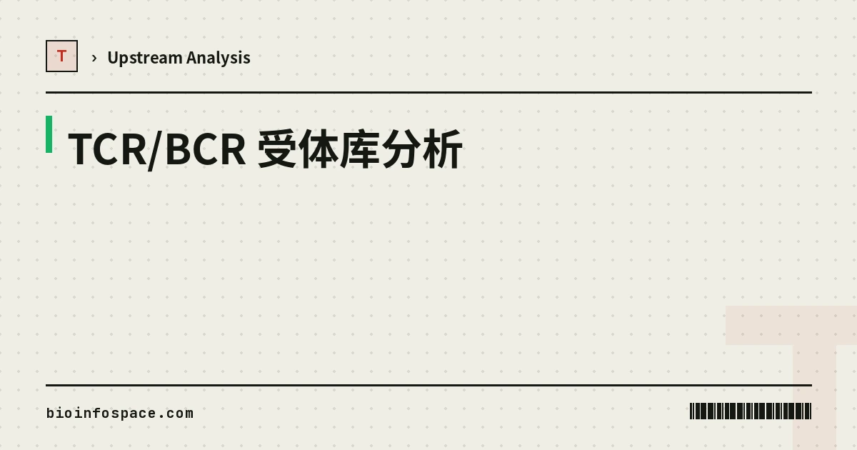 TCR/BCR 受体库分析