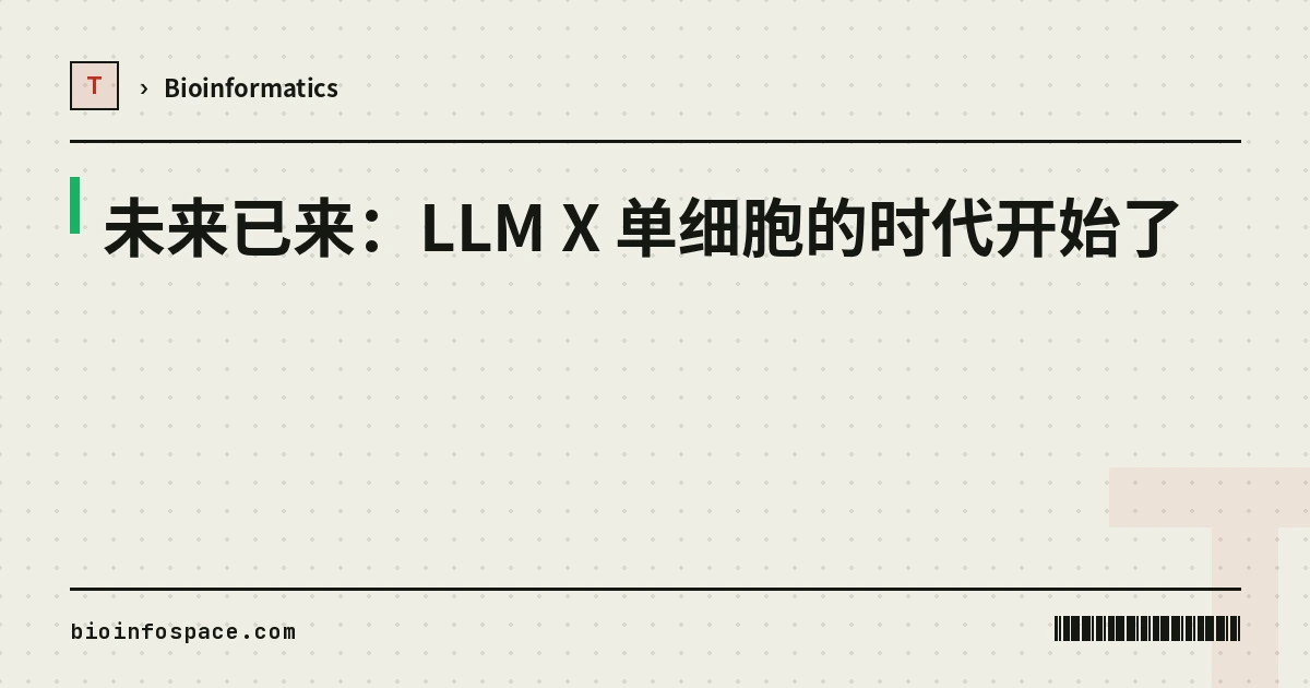 未来已来：LLM X 单细胞的时代开始了