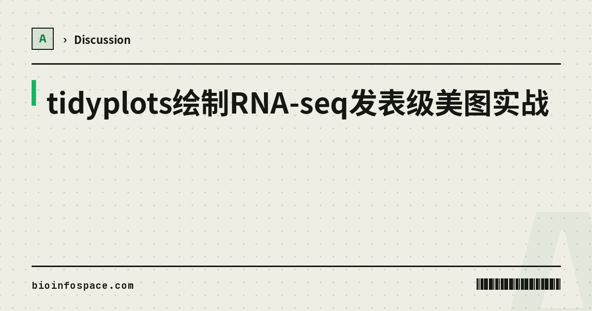 tidyplots绘制RNA-seq发表级美图实战