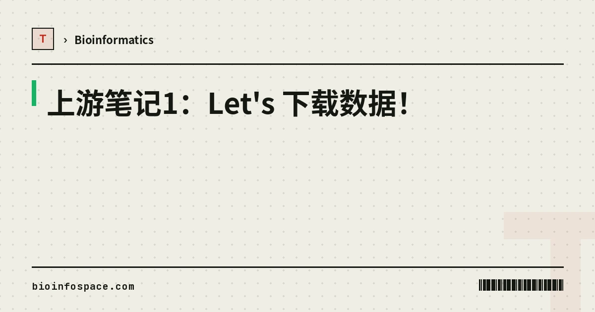 上游笔记1：Let's 下载数据！