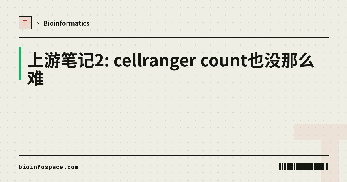上游笔记2: cellranger count也没那么难
