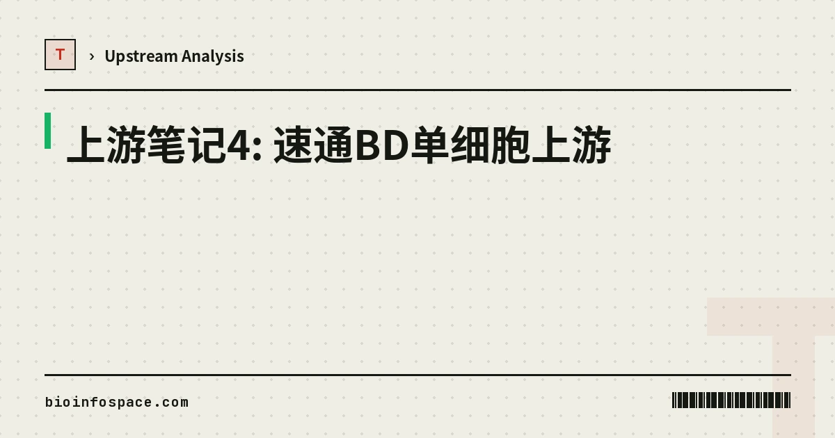 上游笔记4: 速通BD单细胞上游