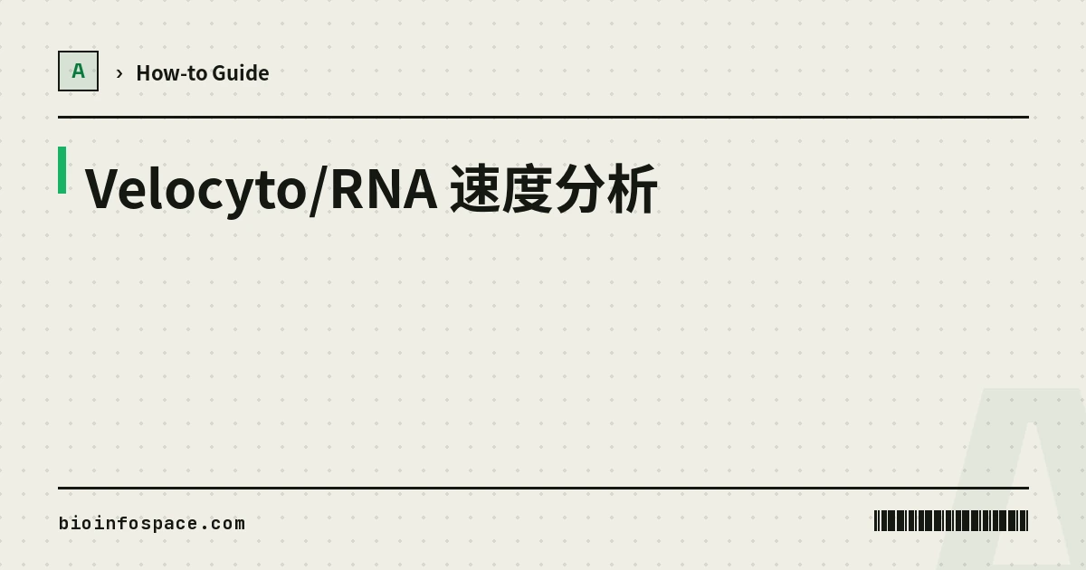 Velocyto/RNA 速度分析