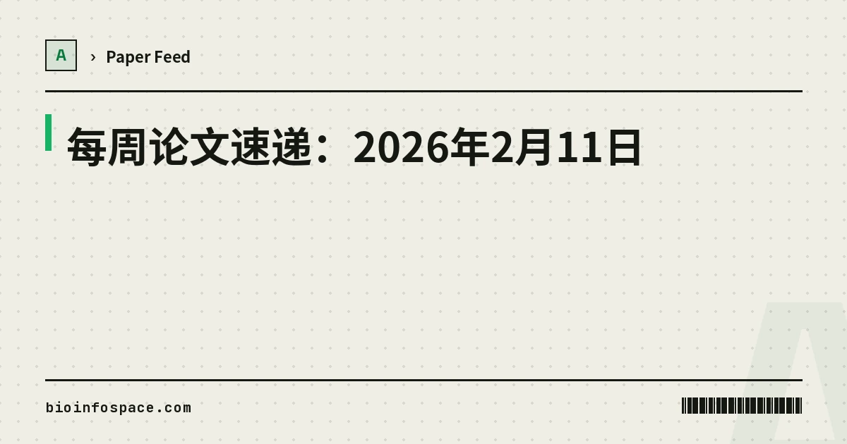 每周论文速递：2026年2月11日
