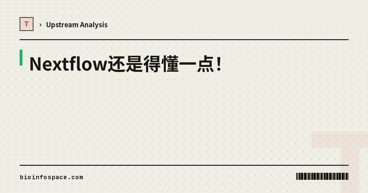 Nextflow还是得懂一点！